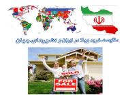 بررسی شرایط خرید ویلا در ایران و دیگر کشورهای جهان